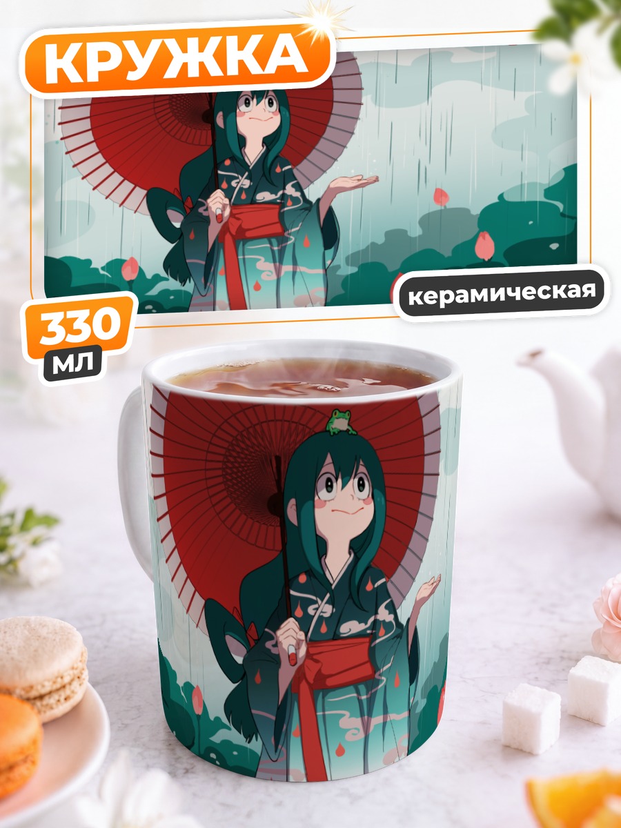 Кружка керамическая Цую Асуи с зонтом