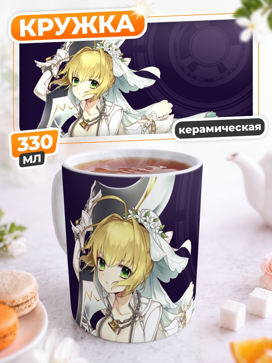 Кружка керамическая Неро Клаудиус невеста