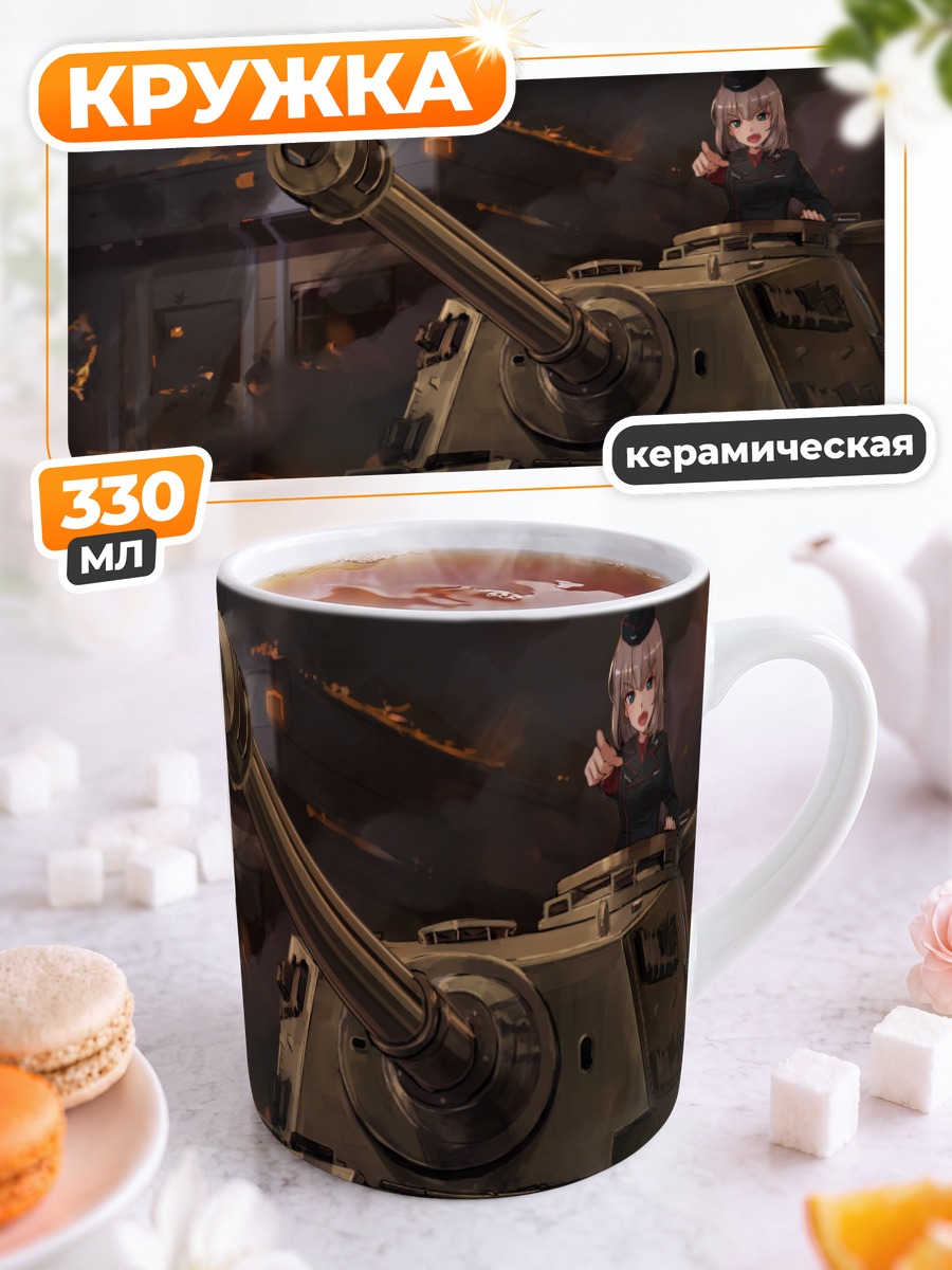 Кружка керамическая Эрика Ицуми на танке