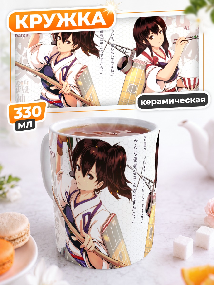 Кружка керамическая Акаги и Кага