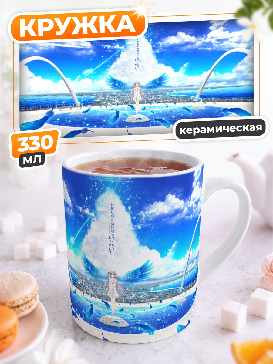 Кружка керамическая Харука Мидзуширо в небесах