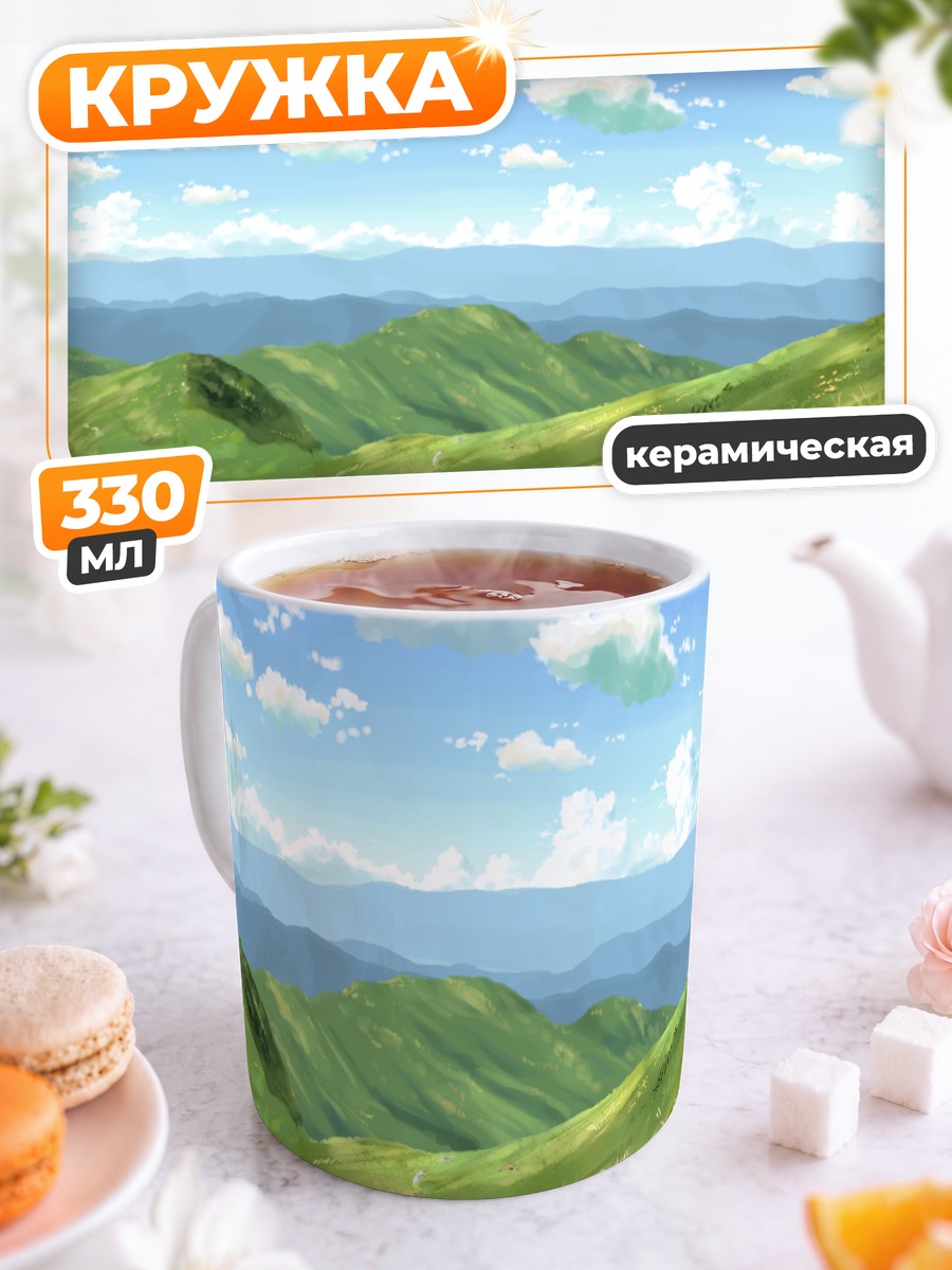 Кружка керамическая Летний горный пейзаж