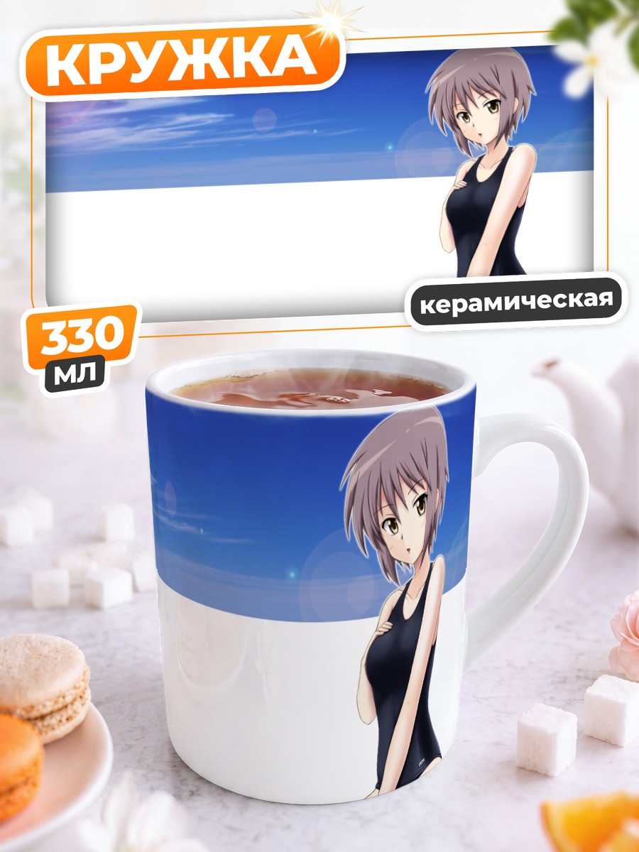 Кружка керамическая Юки Нагато на пляже