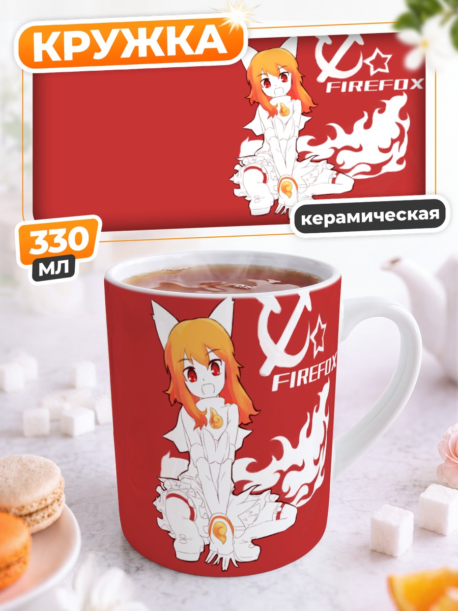 Кружка керамическая Файрфокс в огне