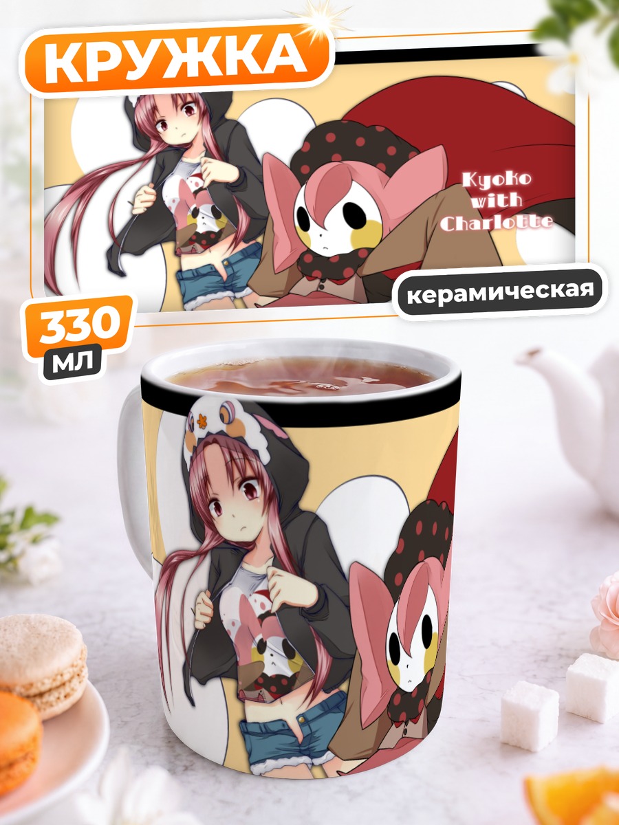 Кружка керамическая Кёко и Шарлотта