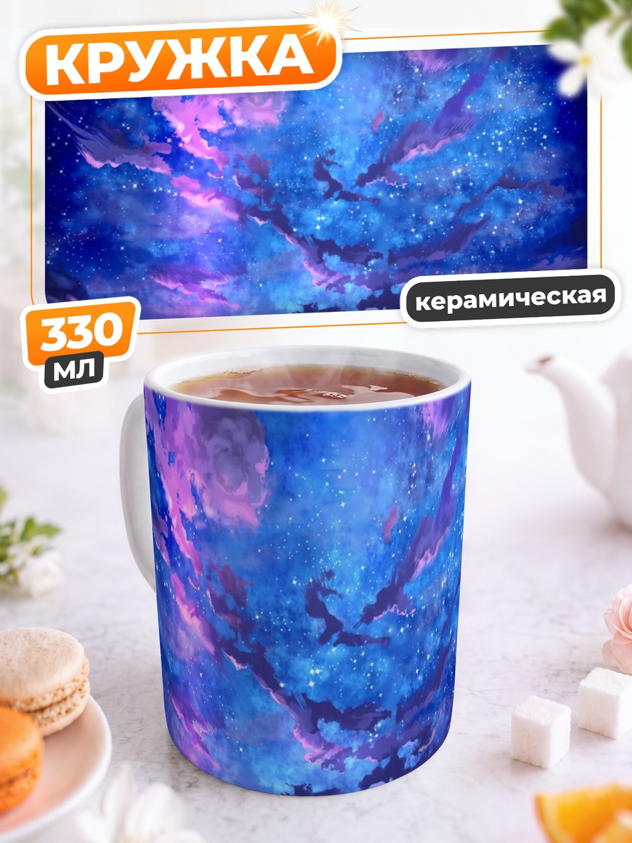 Кружка керамическая Звездный закат в облаках