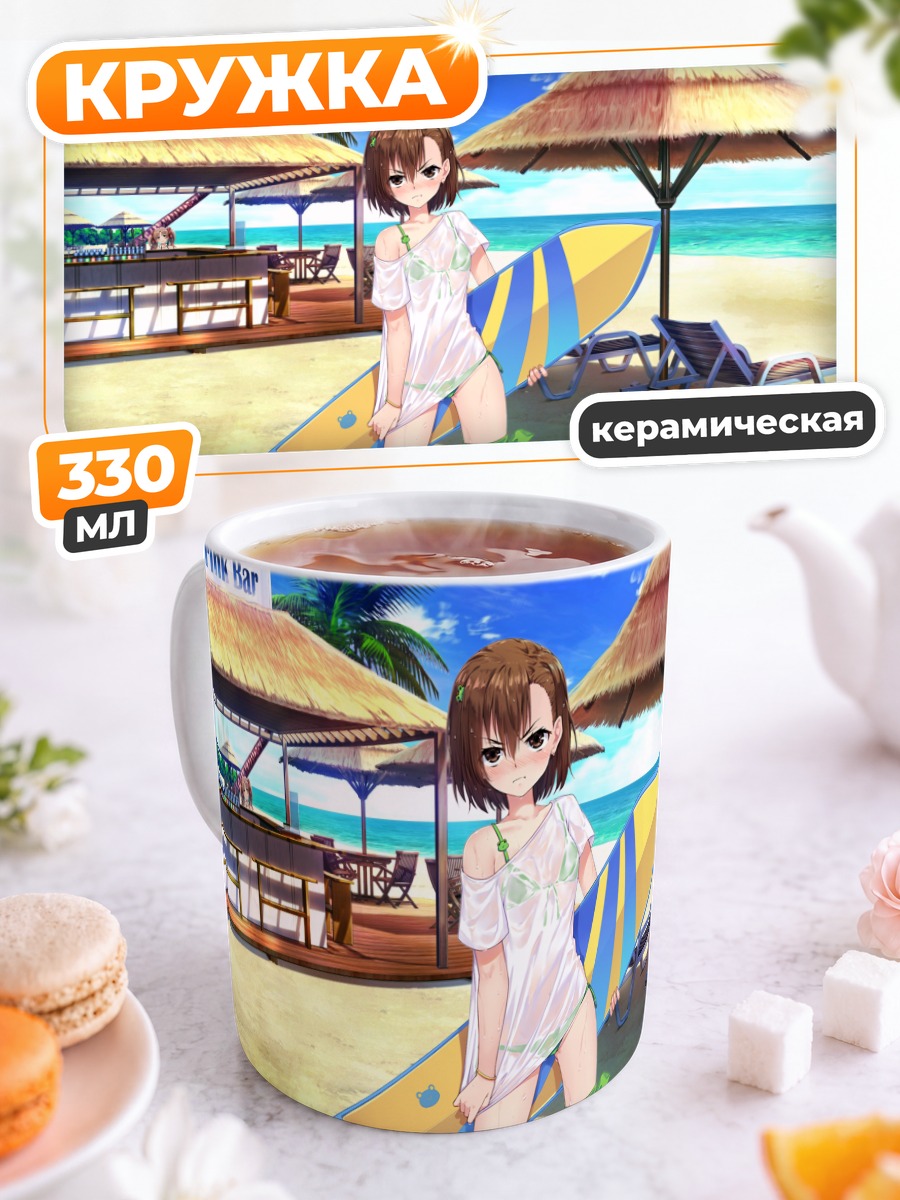 Кружка керамическая Мисака Микото на пляже