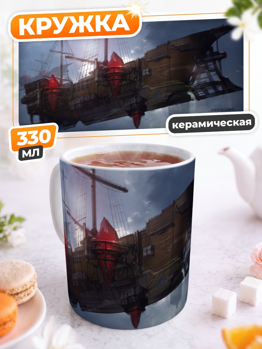 Кружка керамическая Летающий корабль в облаках