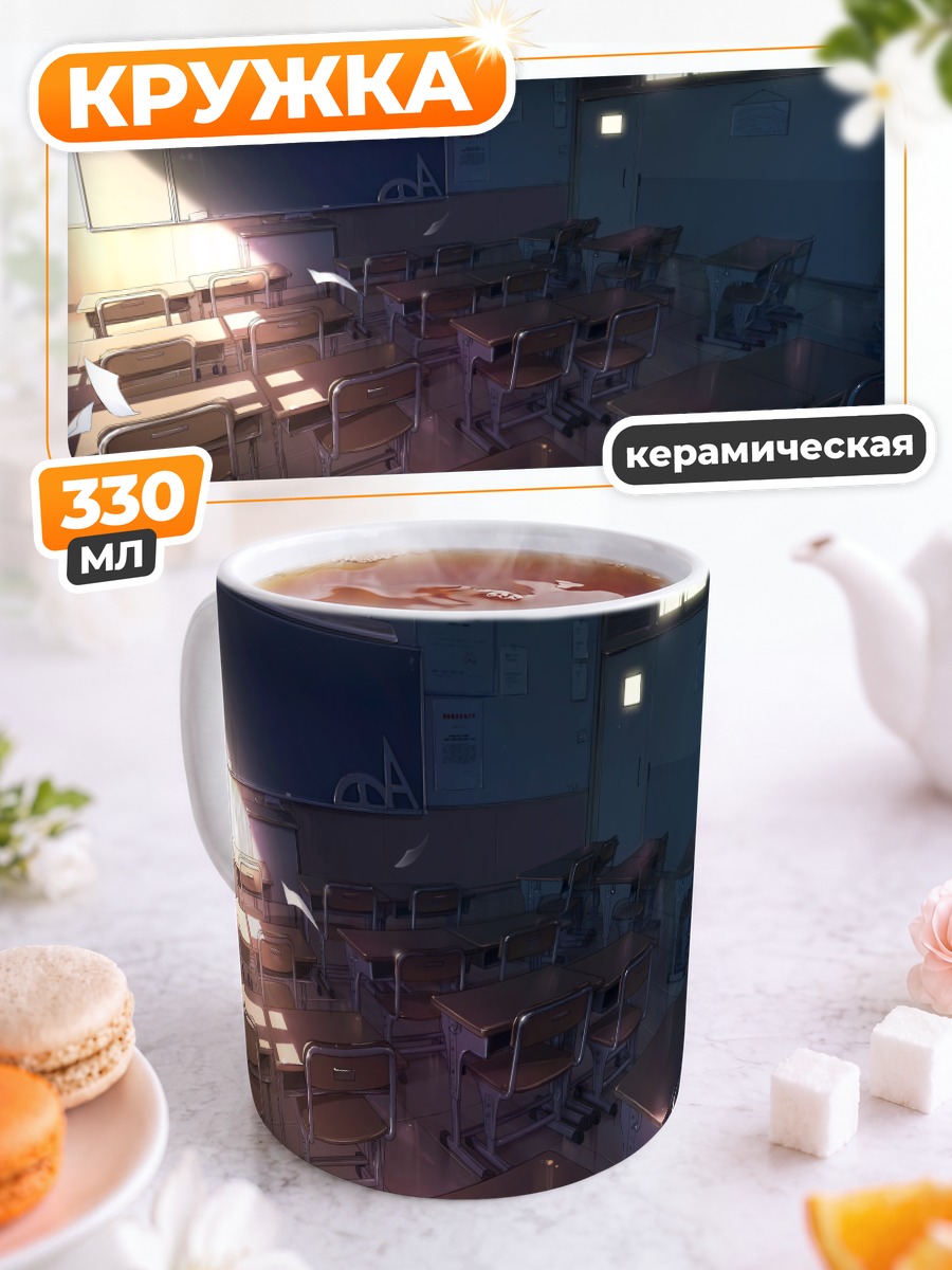 Кружка керамическая Пустой школьный класс