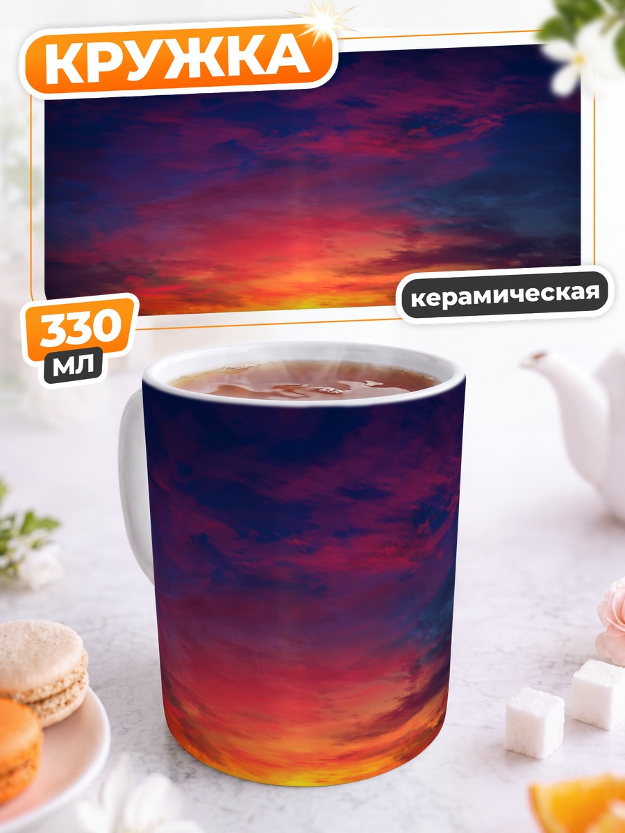 Кружка керамическая Закат в облаках