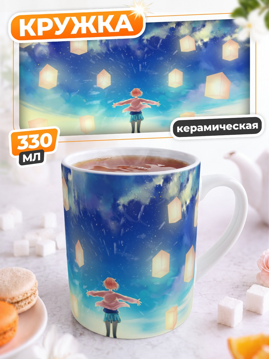 Кружка керамическая Мирай Курияма и фонарики