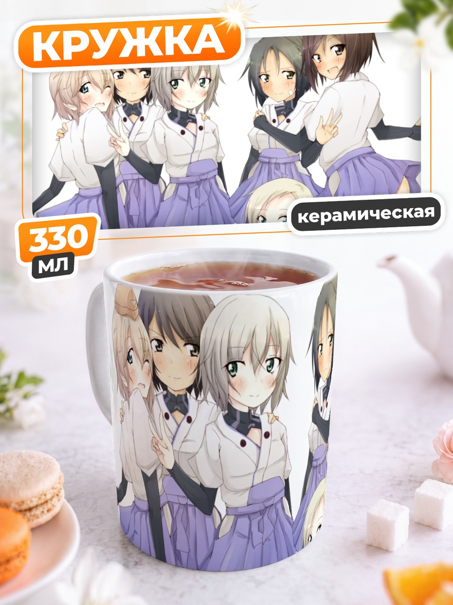 Кружка керамическая Ведьмы Strike Witches