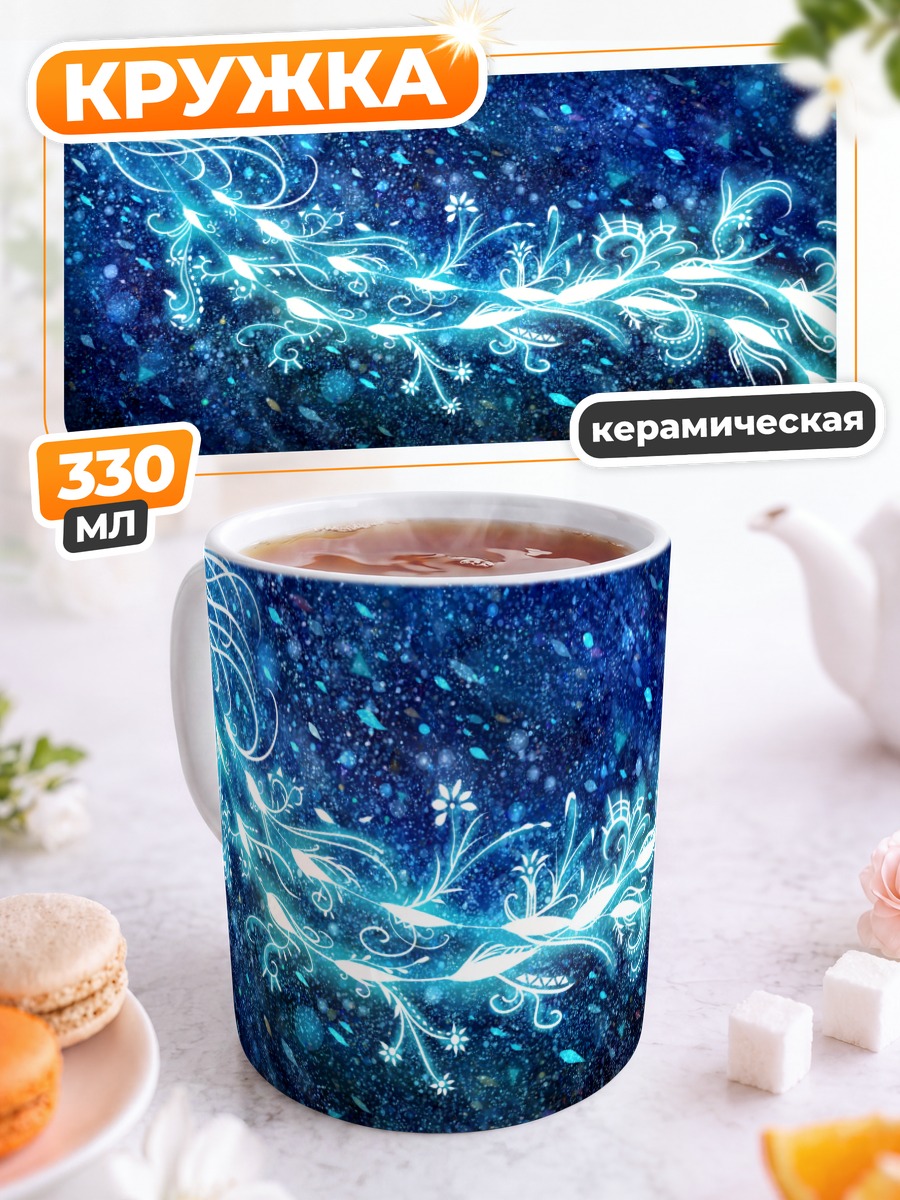 Кружка керамическая Синий звездный вихрь