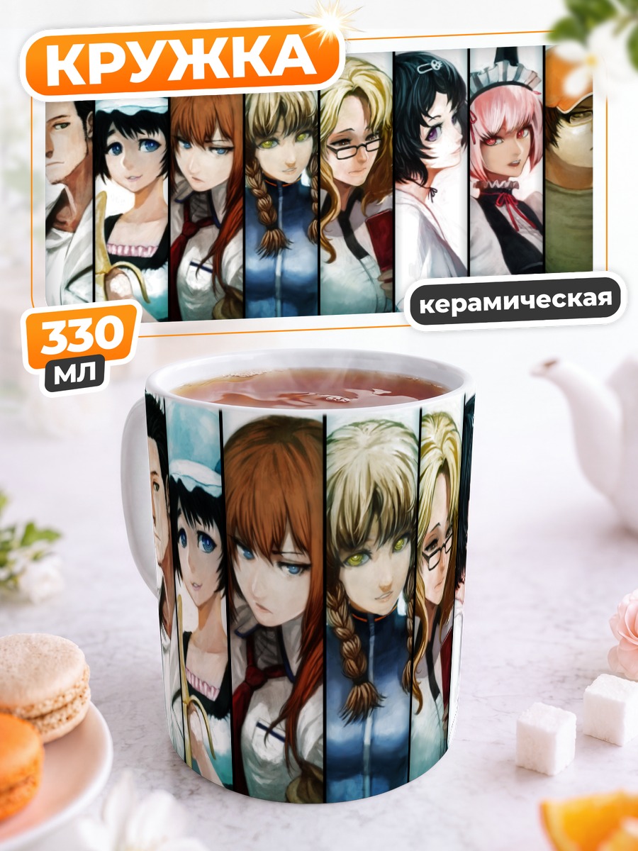 Кружка керамическая Герои Steins;Gate