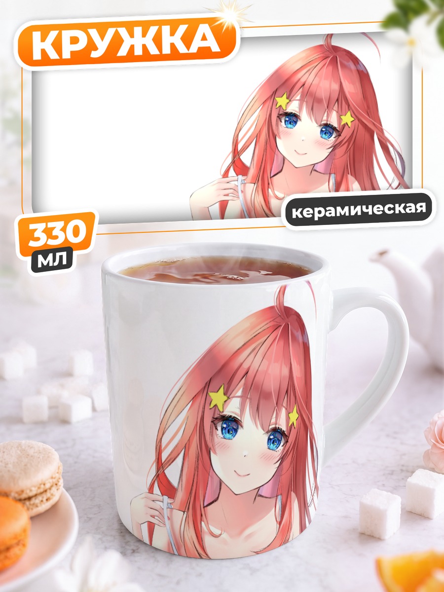 Кружка керамическая Ицуки Накано в платье