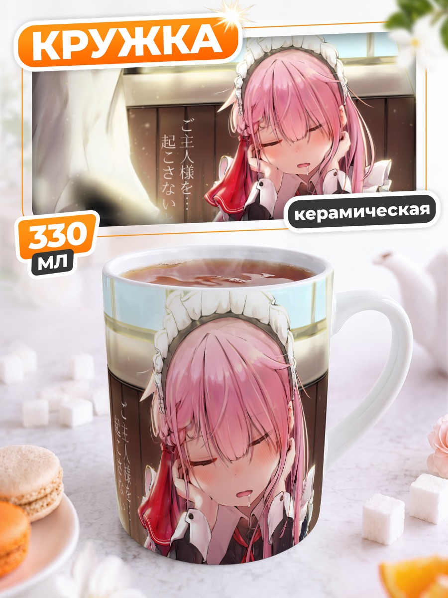 Кружка керамическая Спящая горничная