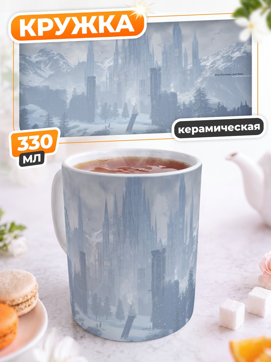 Кружка керамическая Ледяной замок в горах