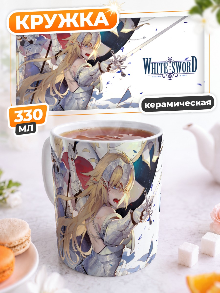 Кружка керамическая Артурия Пендрагон с мечом