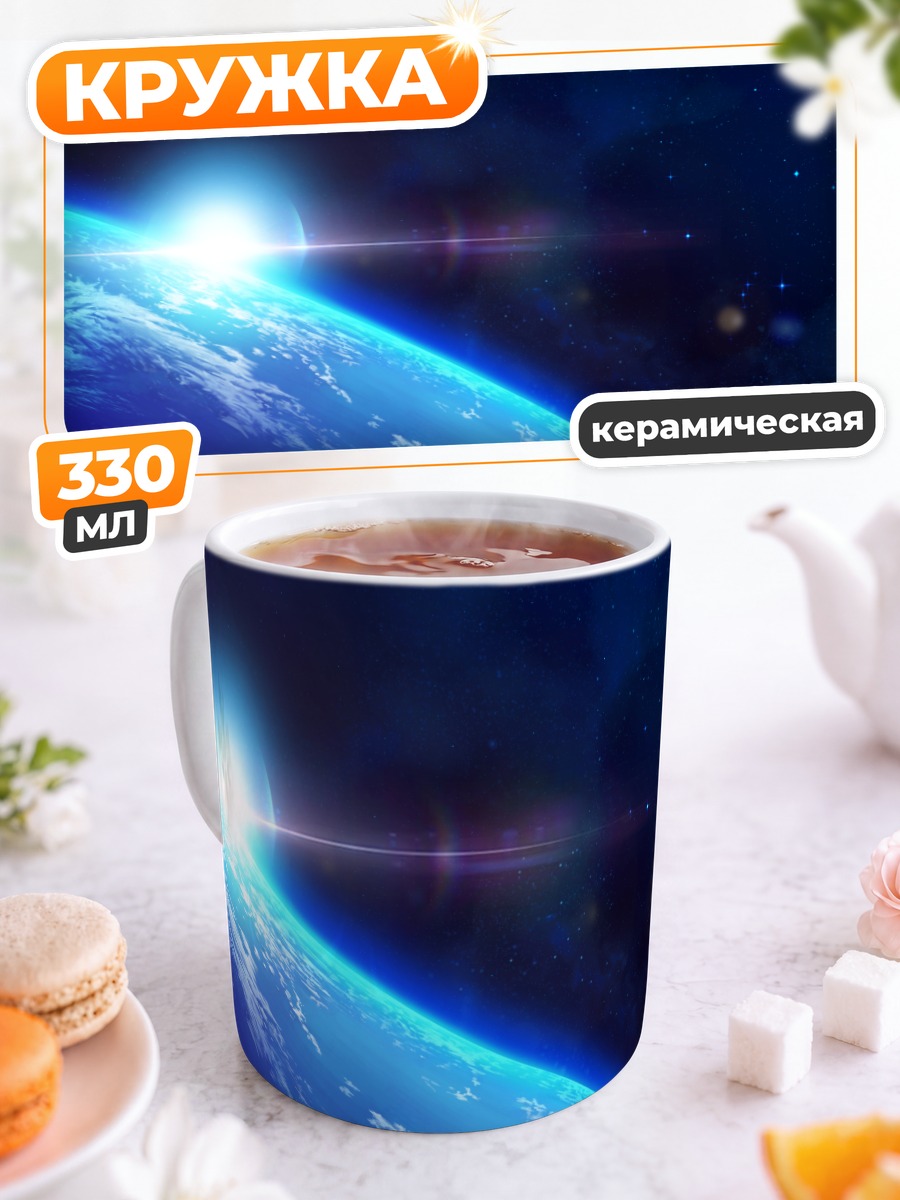 Кружка керамическая Рассвет над планетой