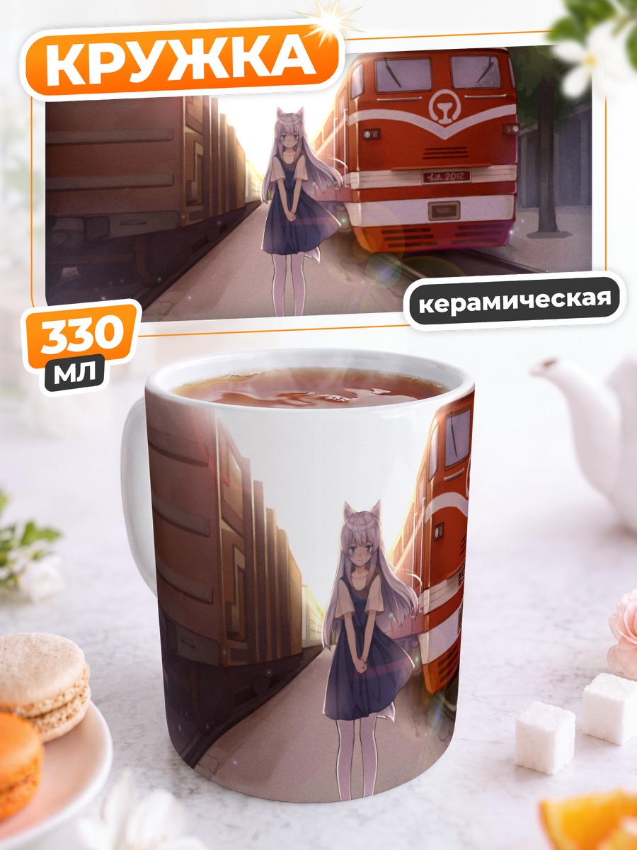 Кружка керамическая Девушка-лиса на перроне