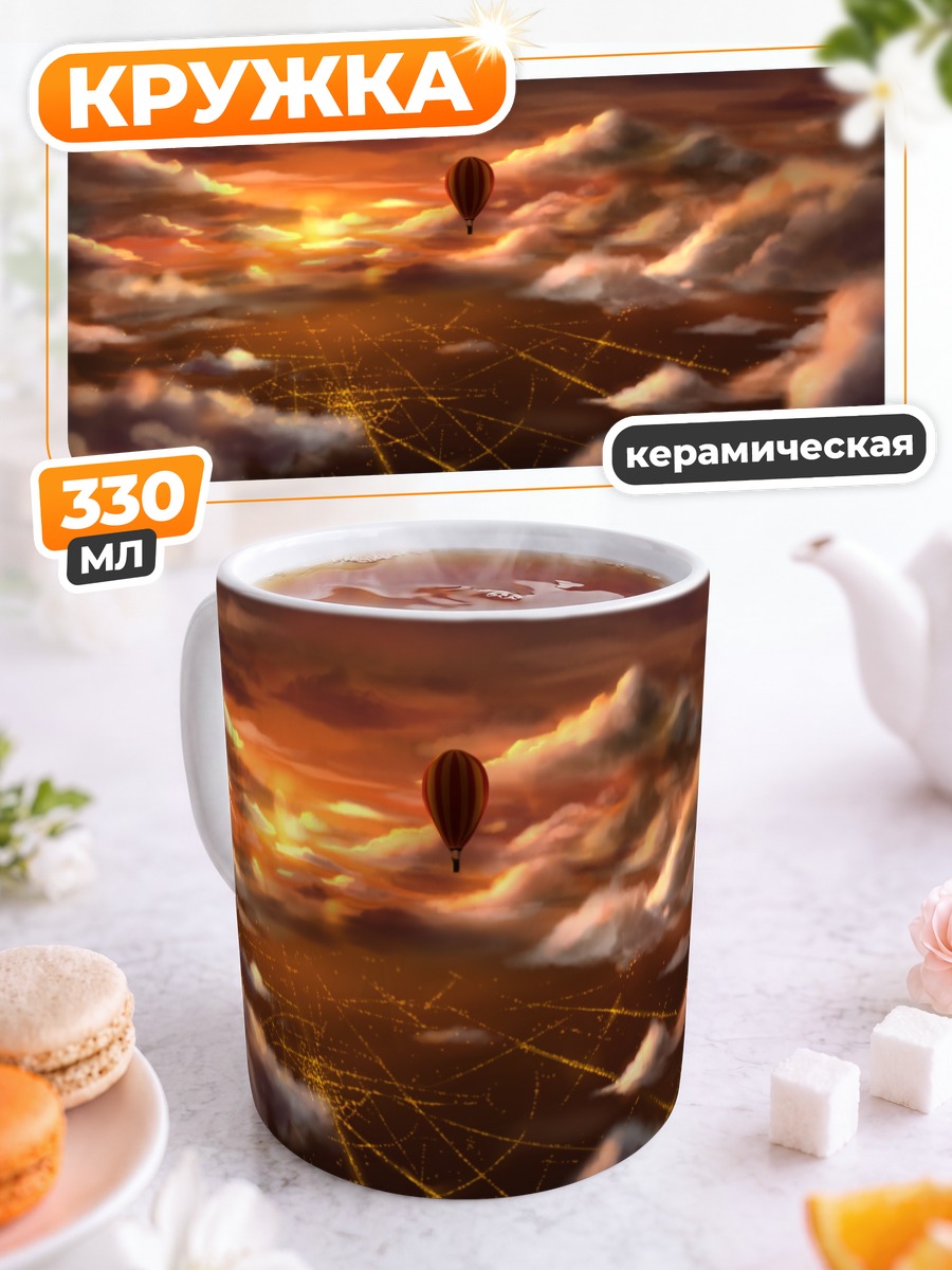 Кружка керамическая Воздушный шар в закате