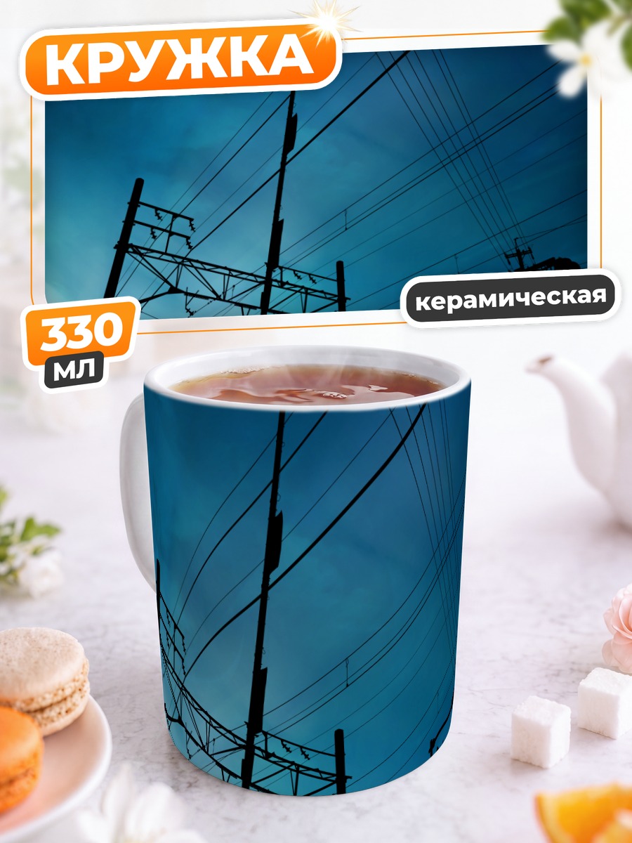 Кружка керамическая Ночное небо и провода