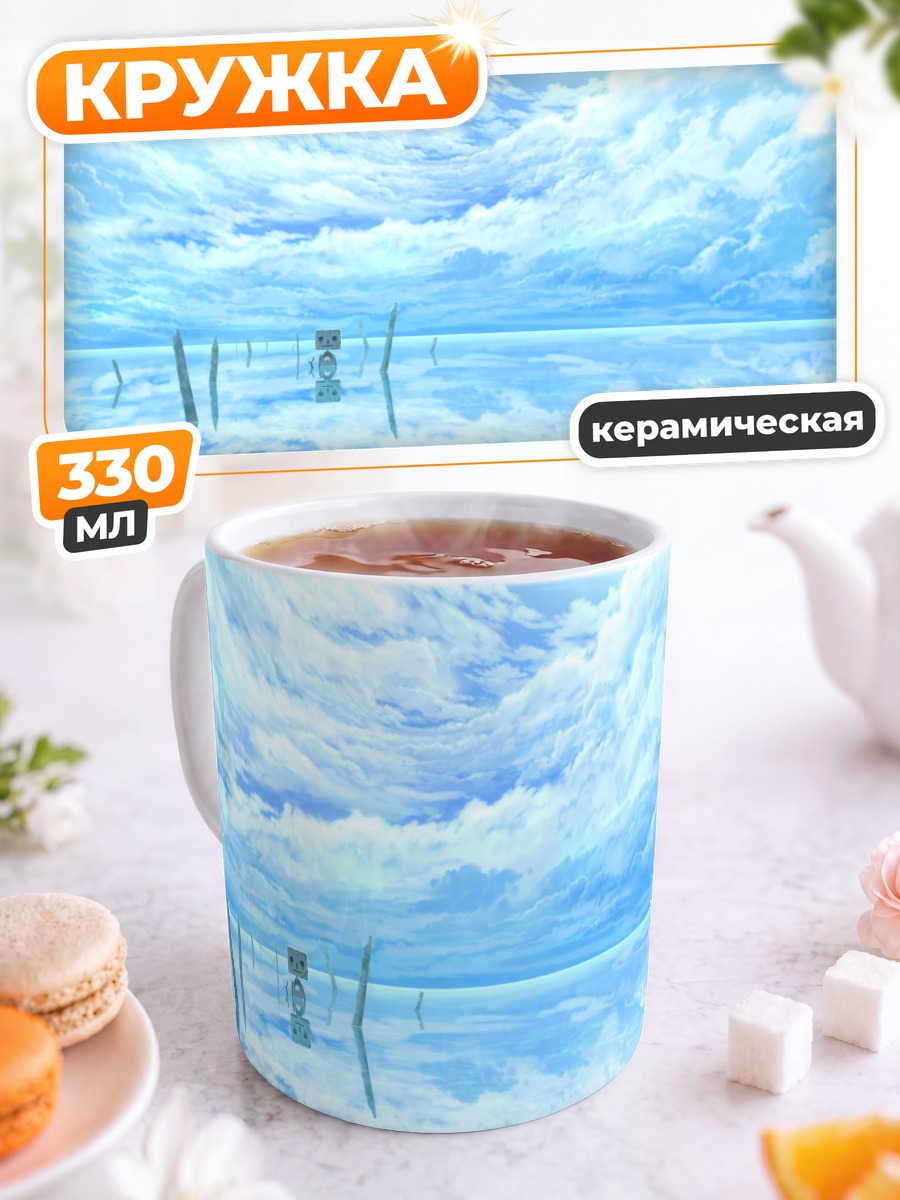 Кружка керамическая Робот в облаках