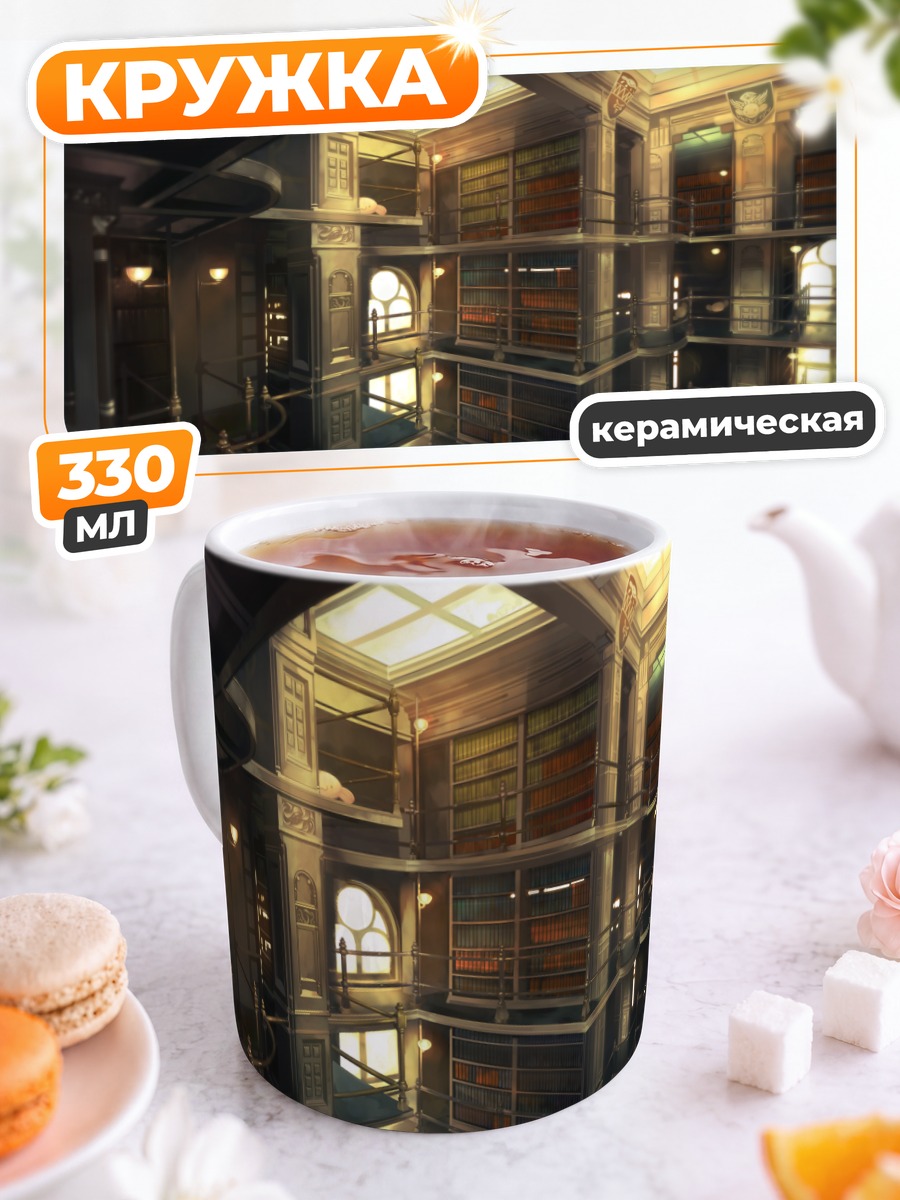 Кружка керамическая Таинственная библиотека