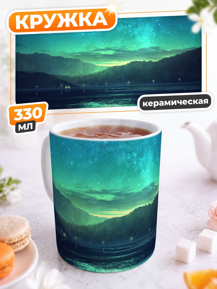 Кружка керамическая Звездный лес и озеро