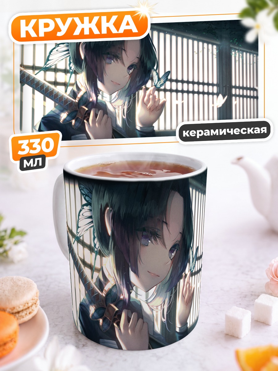 Кружка керамическая Шинобу Кочо с бабочками