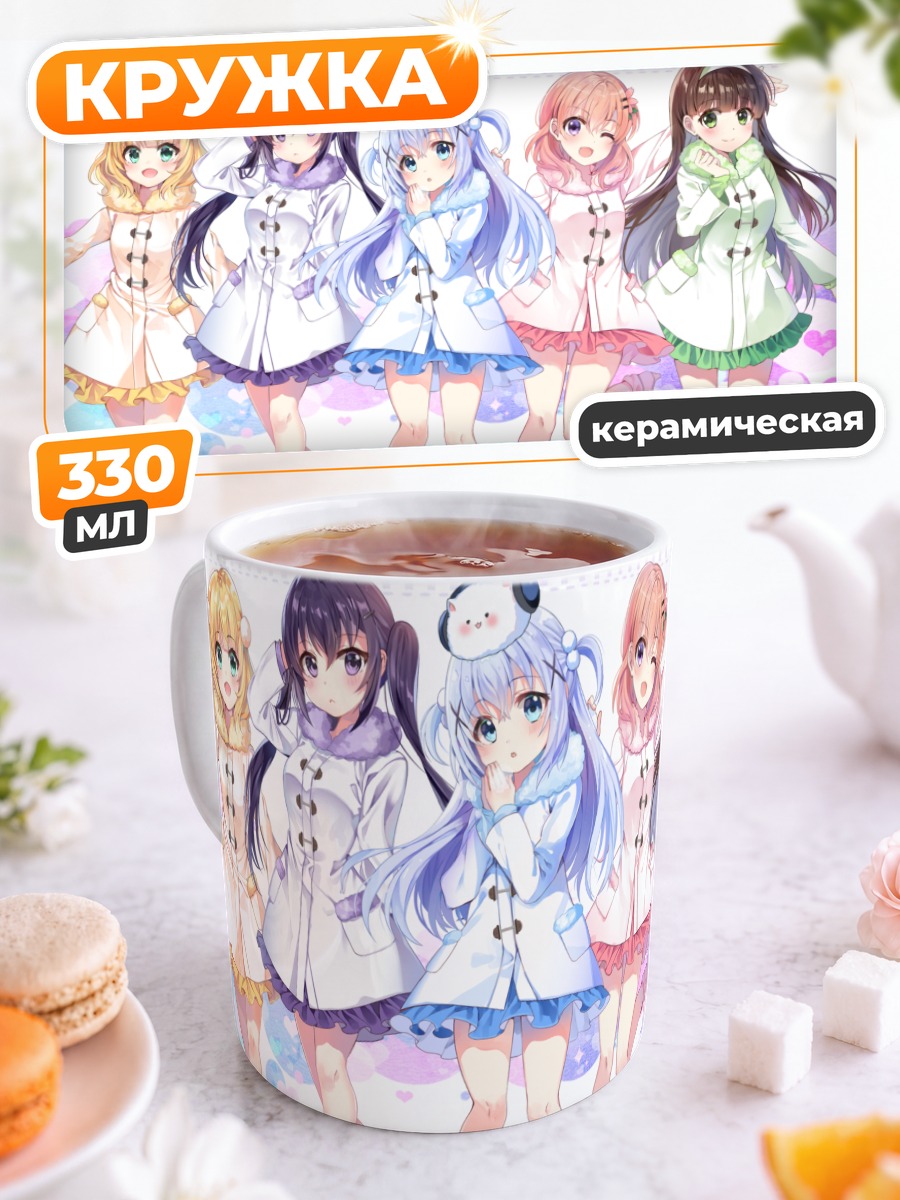 Кружка керамическая Девочки из Gochiusa