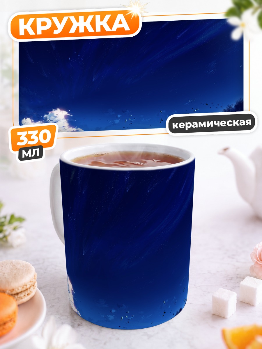 Кружка керамическая Звездное небо над лугом