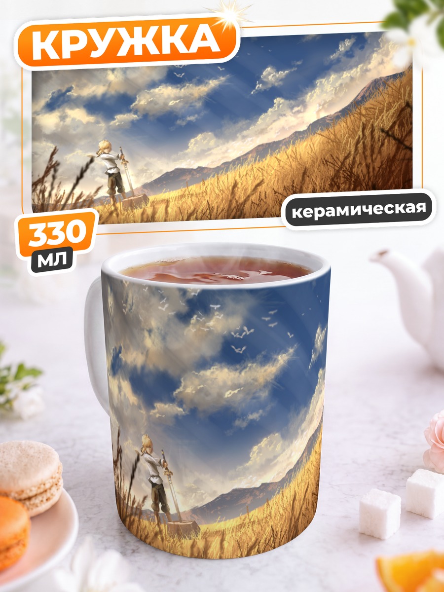 Кружка керамическая Артурия Пендрагон в поле