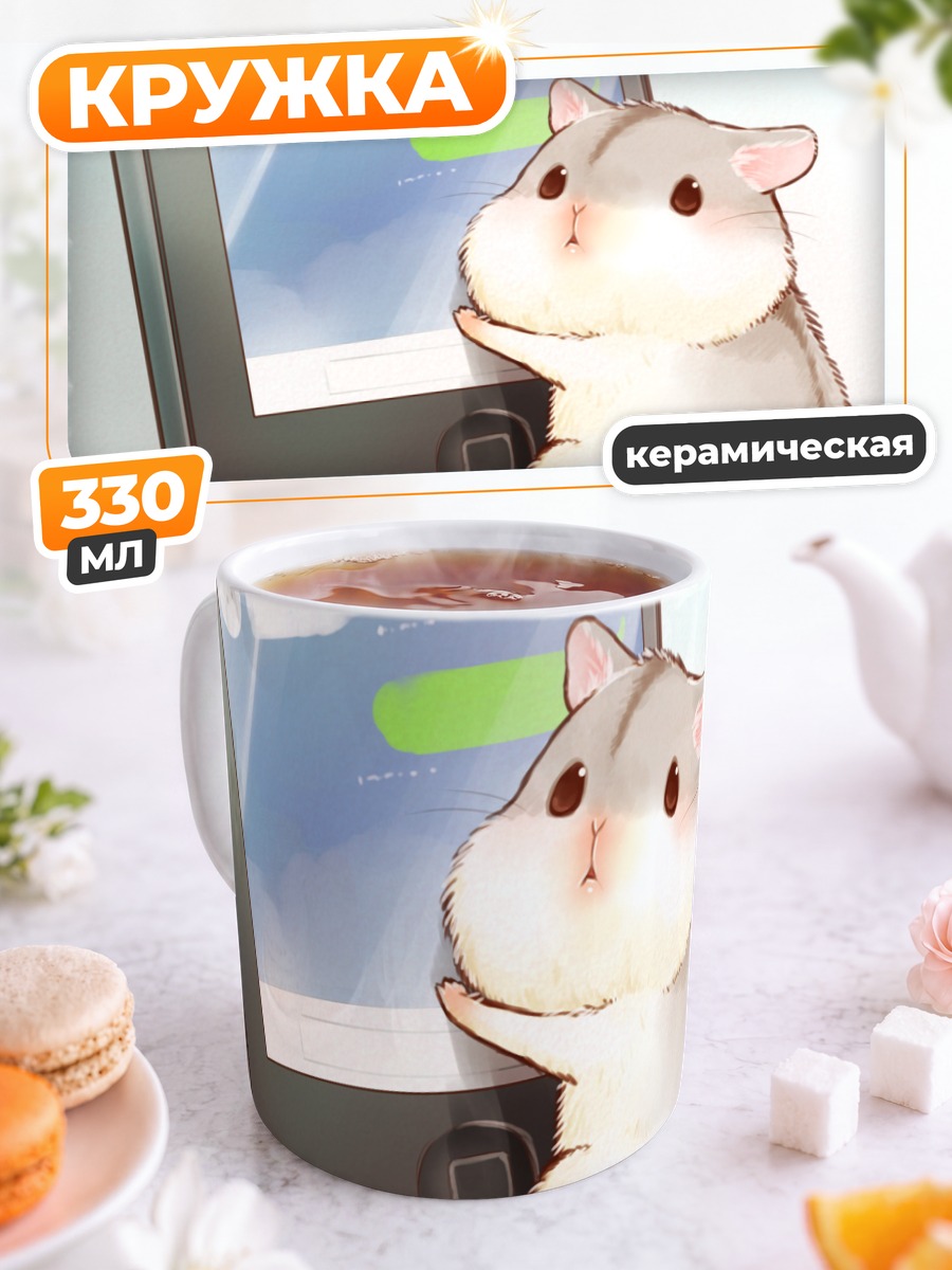 Кружка керамическая Хомяк с телефоном
