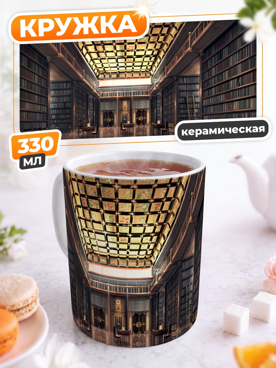 Кружка керамическая Величественная библиотека
