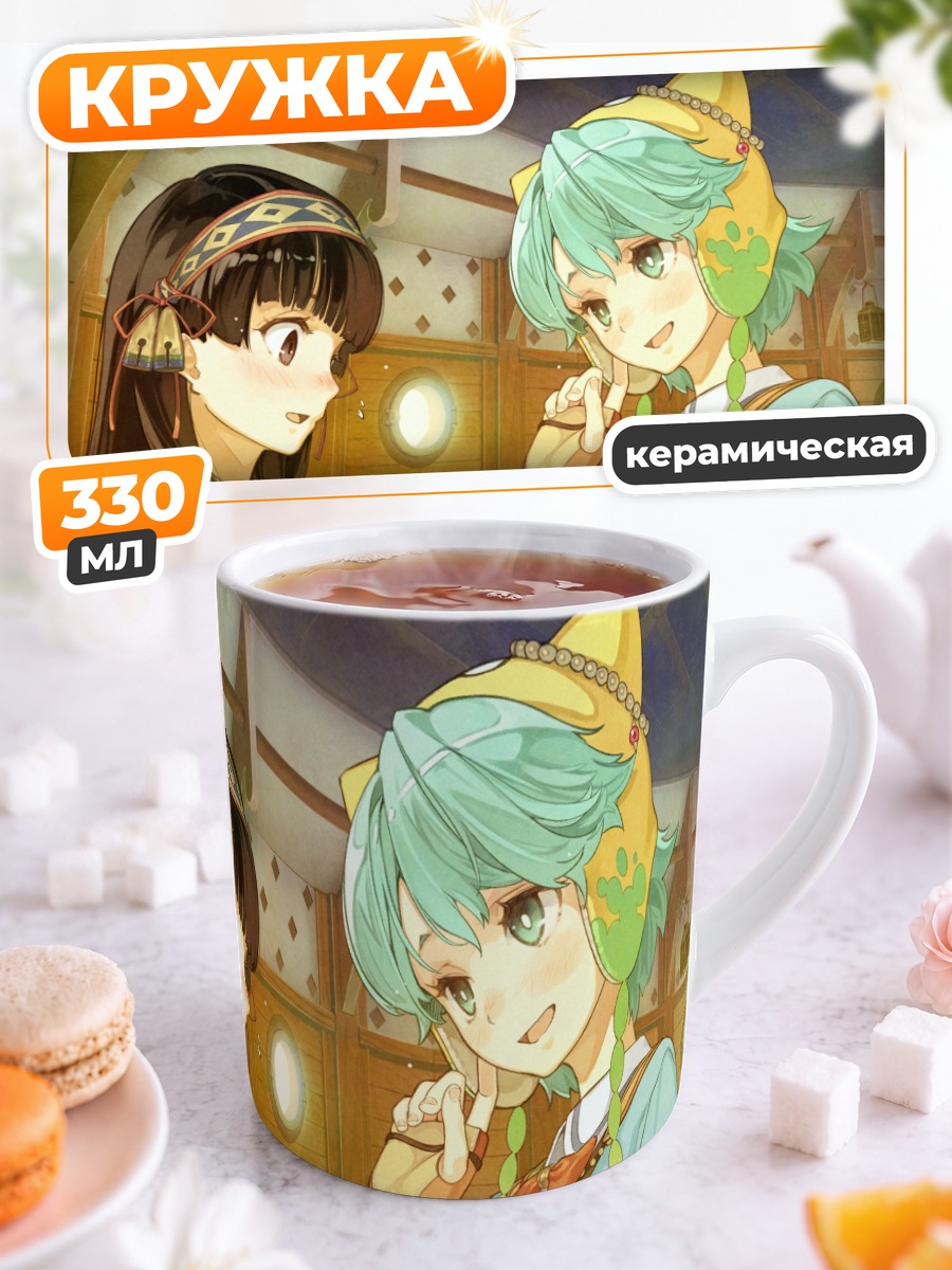 Кружка керамическая Шаллотта и Элминус