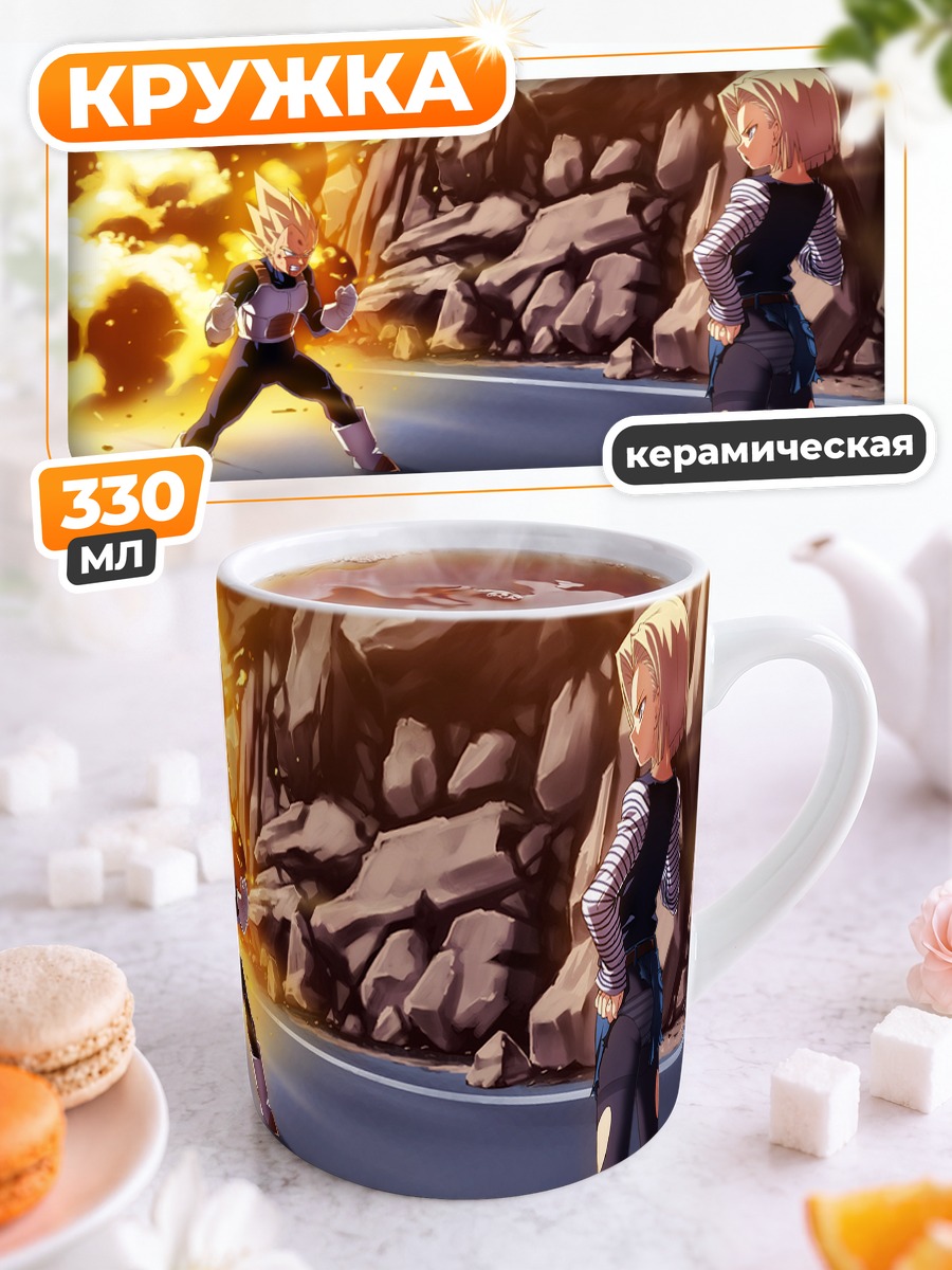 Кружка керамическая Веджета и Андроид 18
