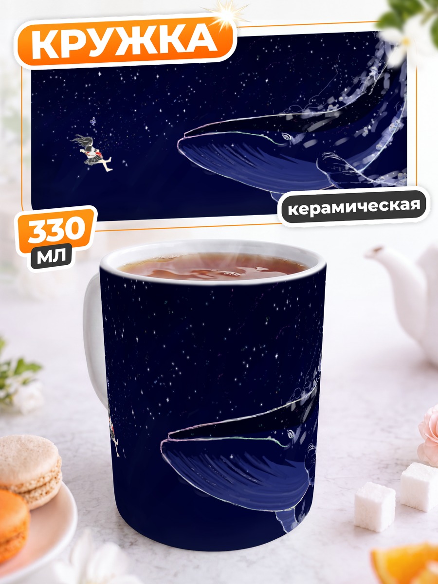 Кружка керамическая Кит в звёздах
