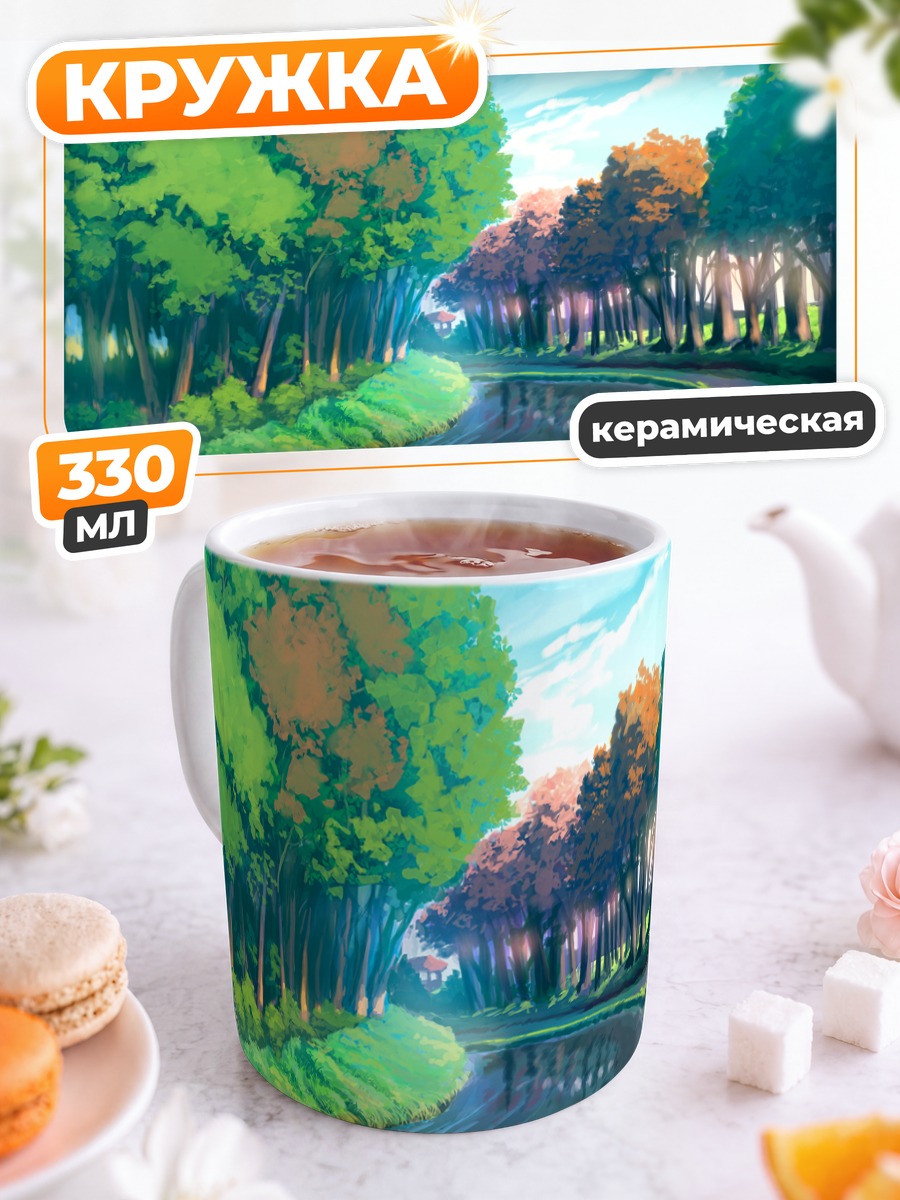 Кружка керамическая Лесной ручей в облаках