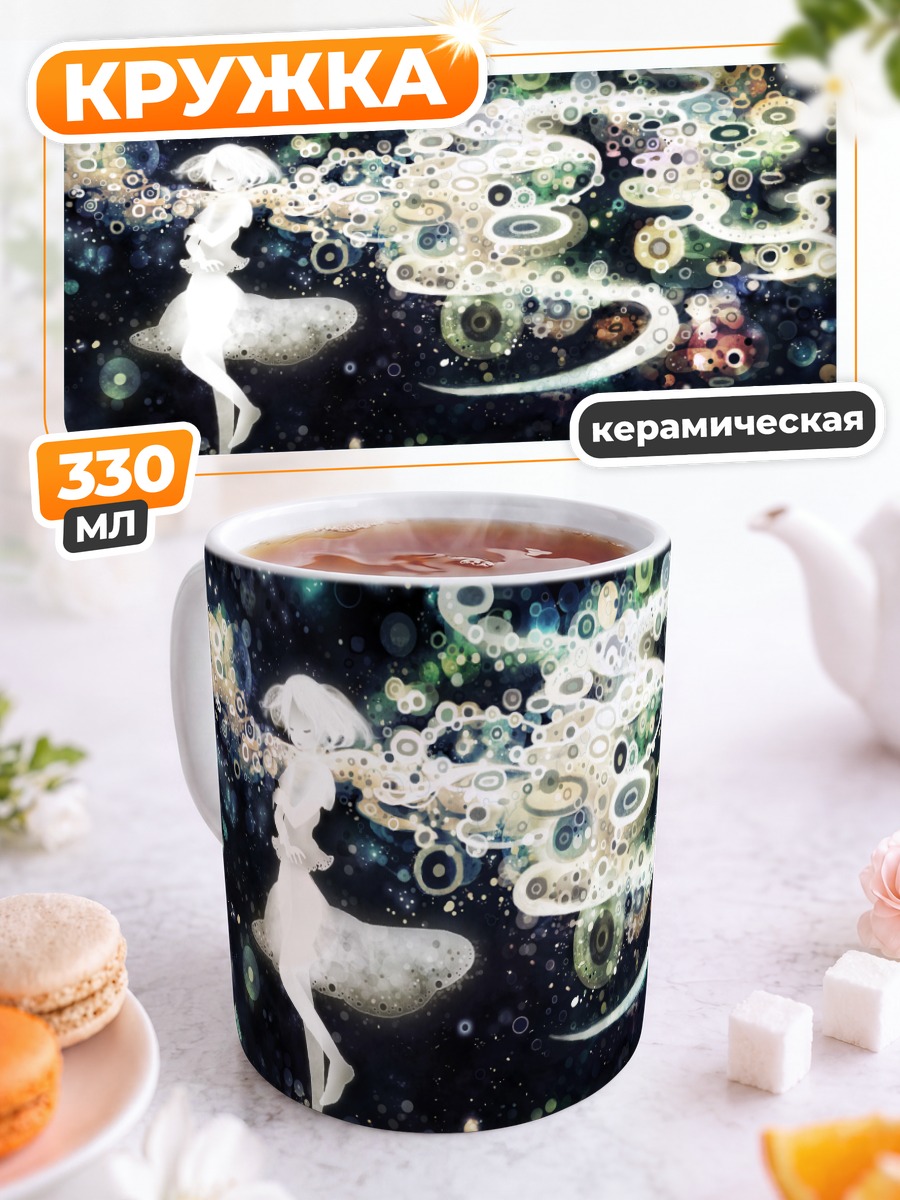 Кружка керамическая Лэйн Ивакура в космосе