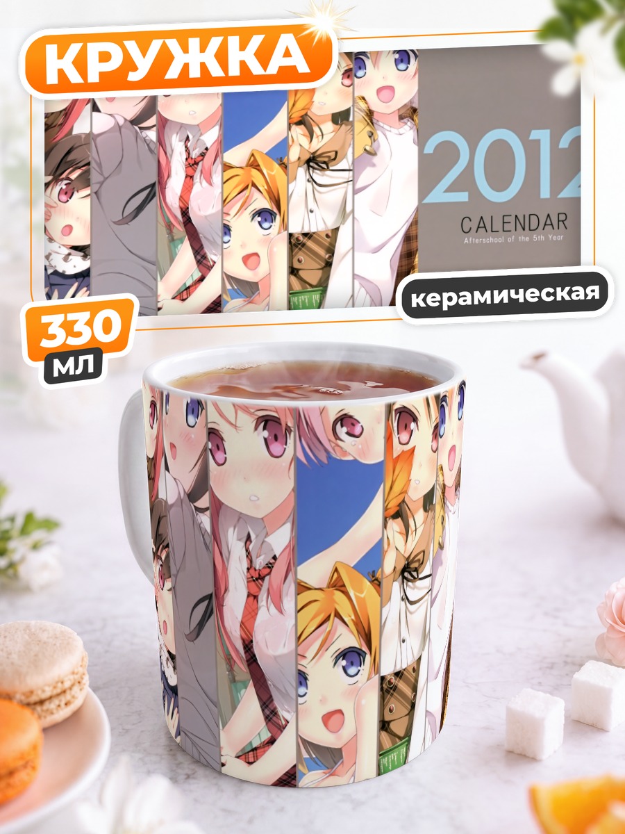 Кружка керамическая Куруми и подруги