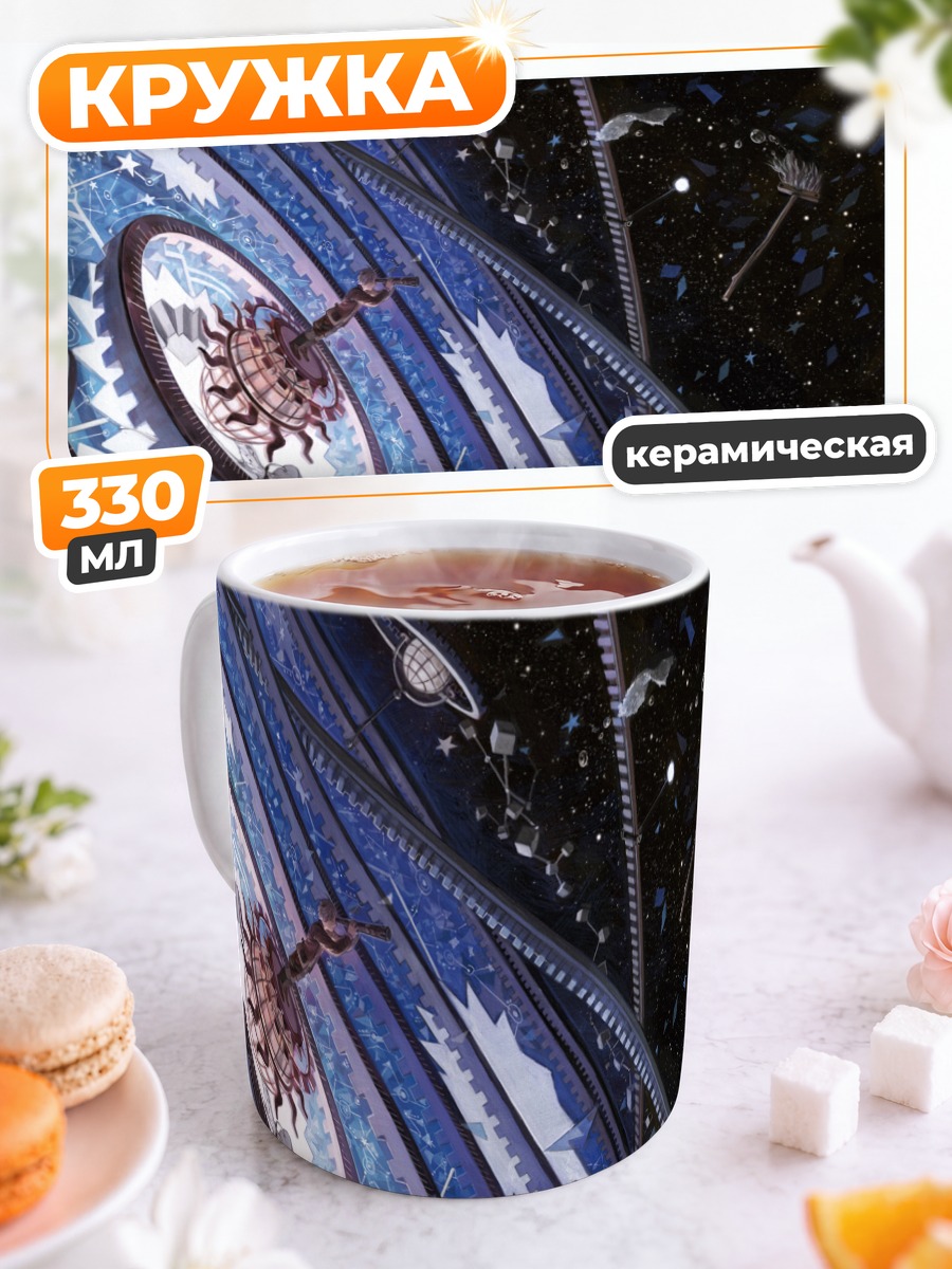 Кружка керамическая Звездный космос