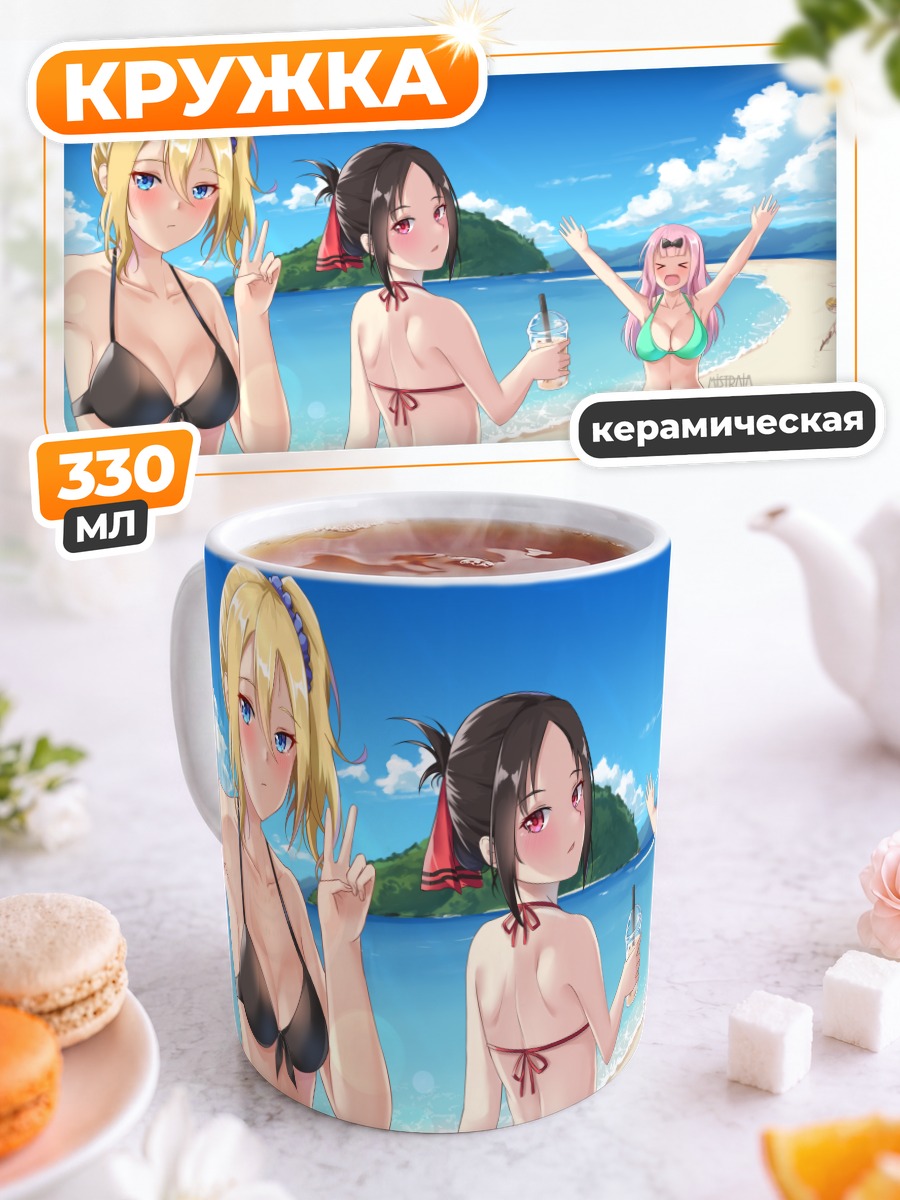 Кружка керамическая Кагуя и подруги на пляже