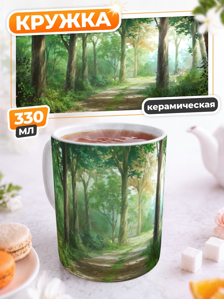 Кружка керамическая Зелёный лесной путь