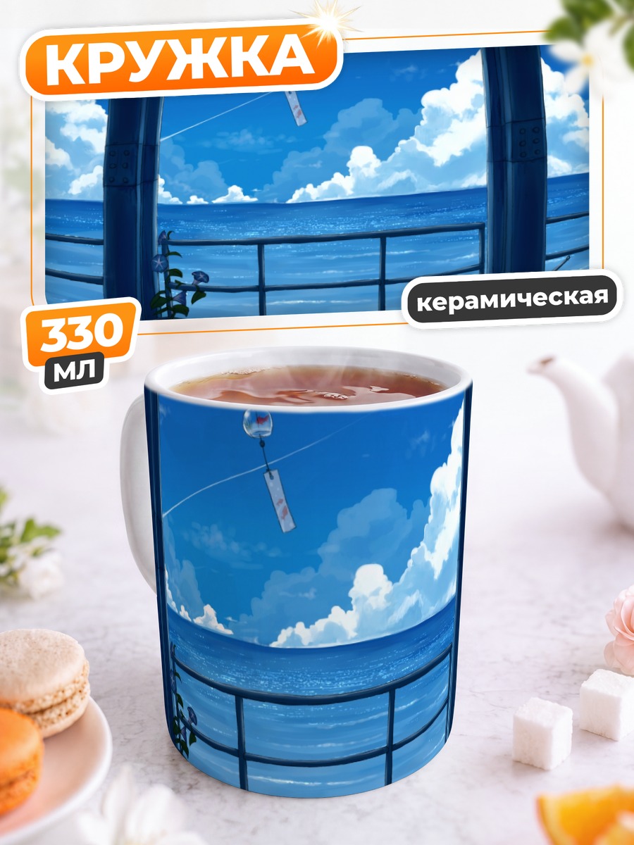 Кружка керамическая Голубое небо и море