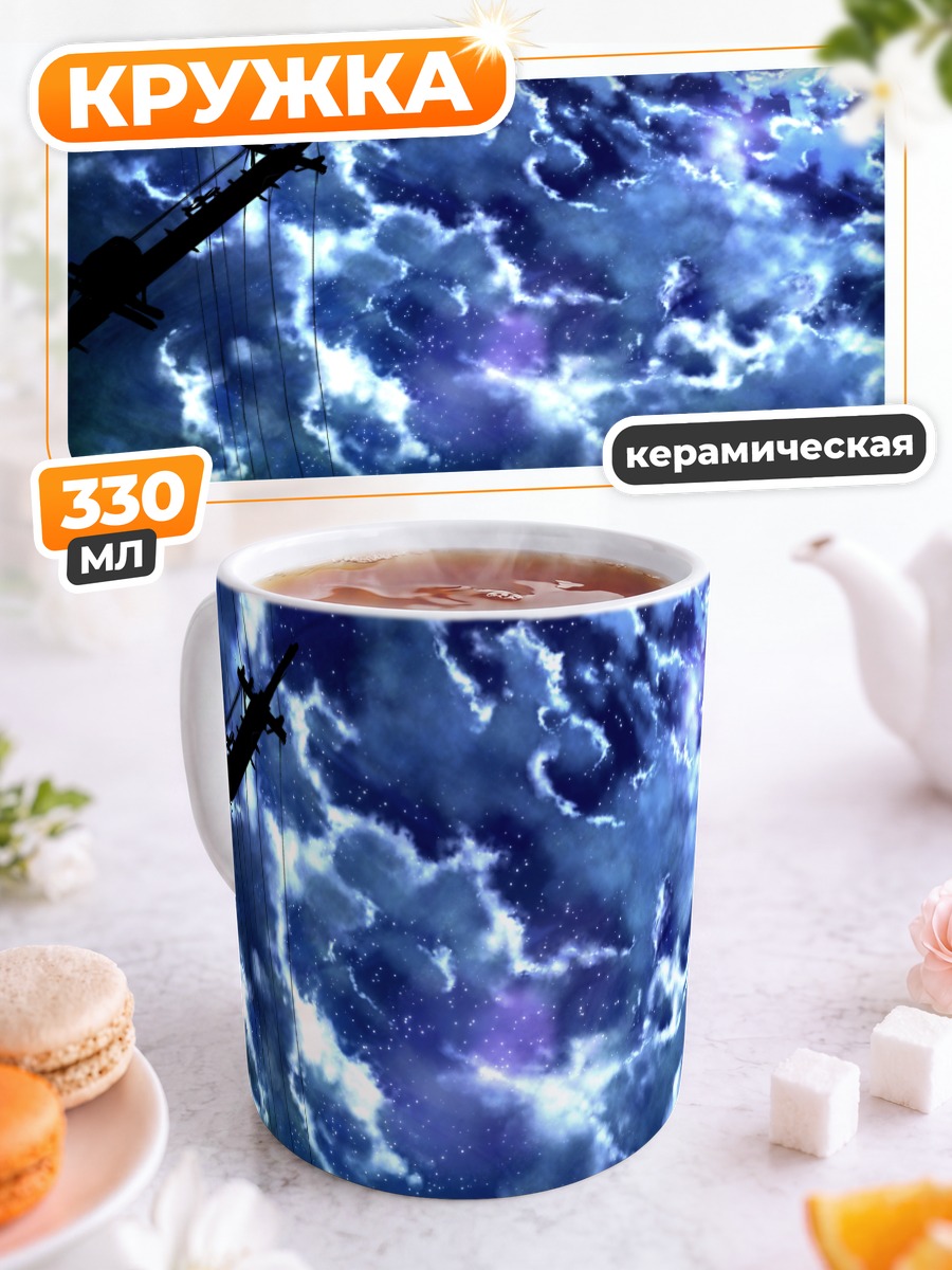 Кружка керамическая Звездное небо в облаках