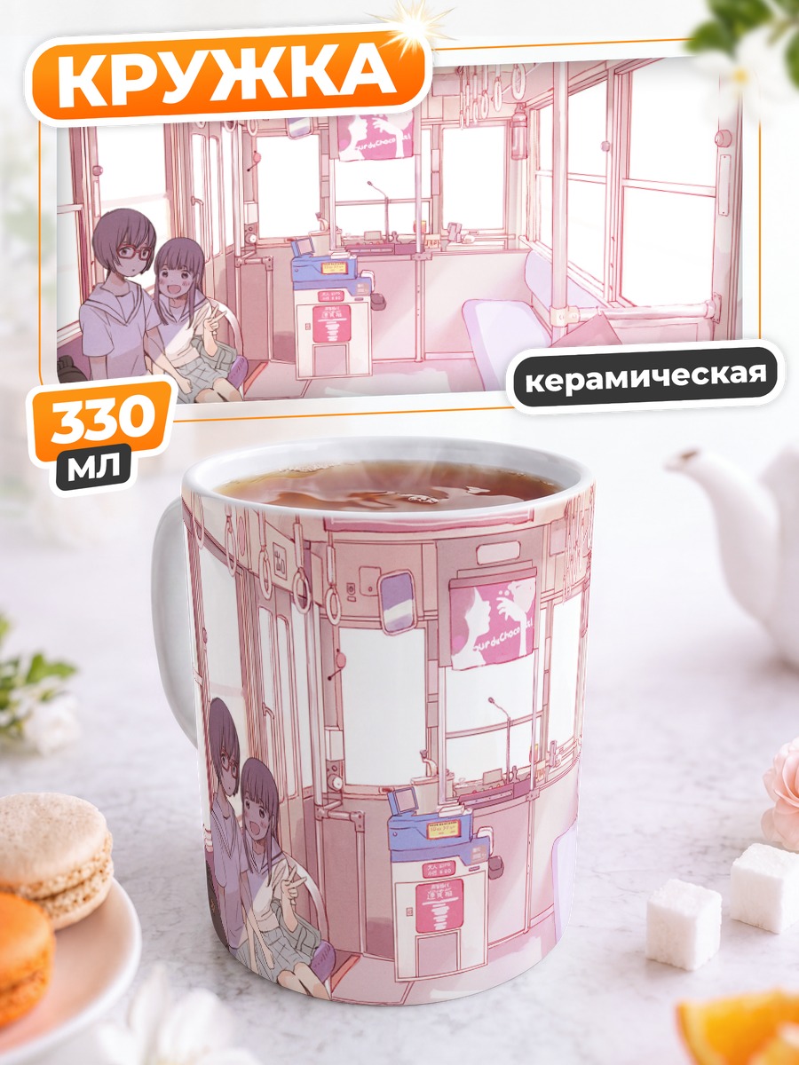 Кружка керамическая Школьницы в поезде