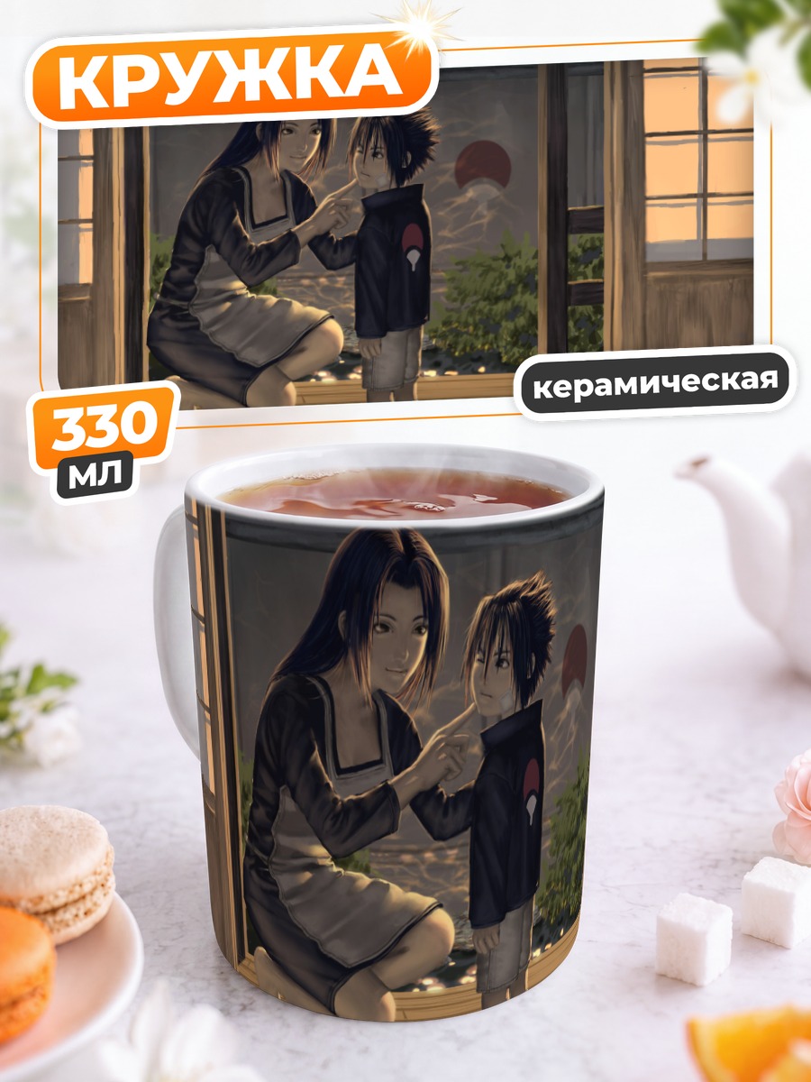 Кружка керамическая Микото и Саске Учиха