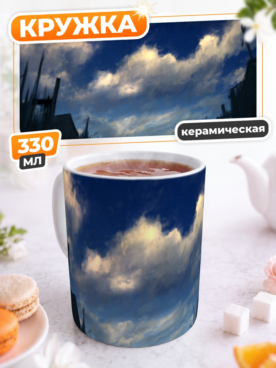 Кружка керамическая Руины под облаками