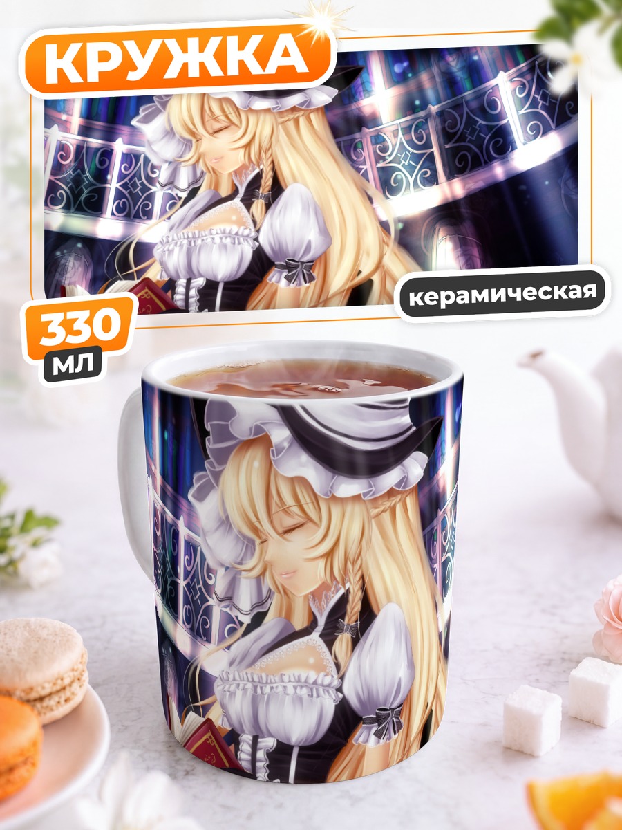 Кружка керамическая Мариса Кирисаме с книгой